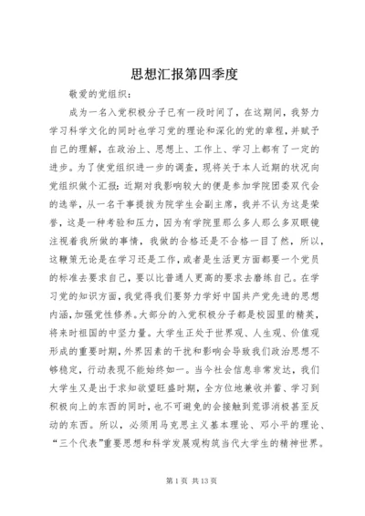 思想汇报第四季度_1.docx