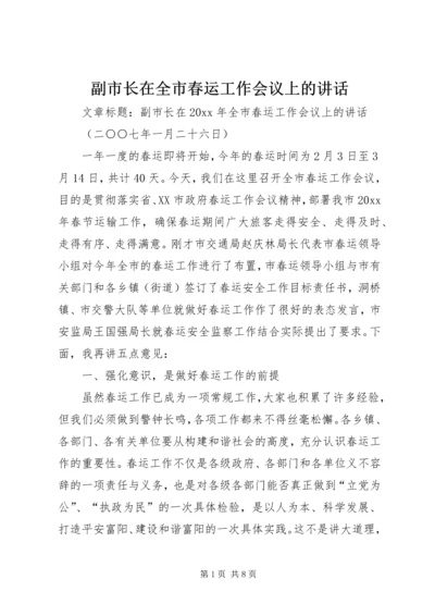 副市长在全市春运工作会议上的讲话.docx