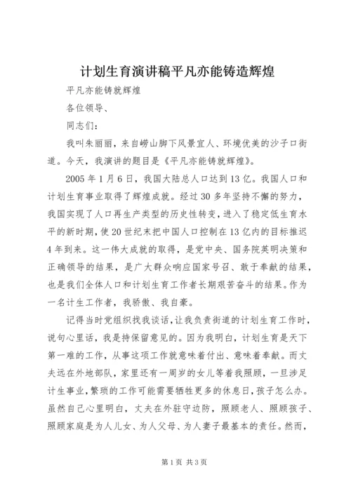 计划生育演讲稿平凡亦能铸造辉煌_1 (3).docx