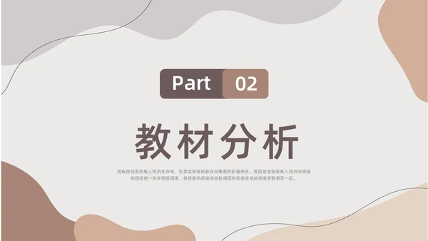 莫兰迪色水彩简约民族团结教学设计说课PPT课件