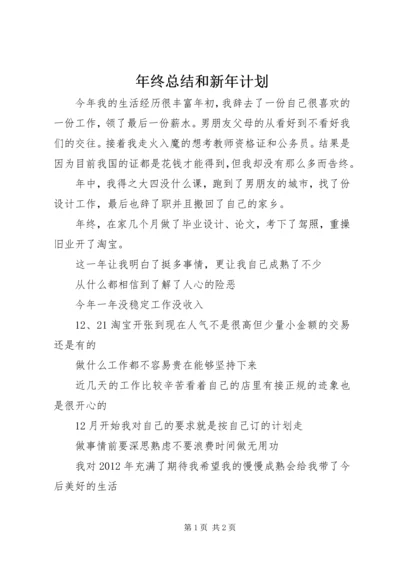 年终总结和新年计划.docx