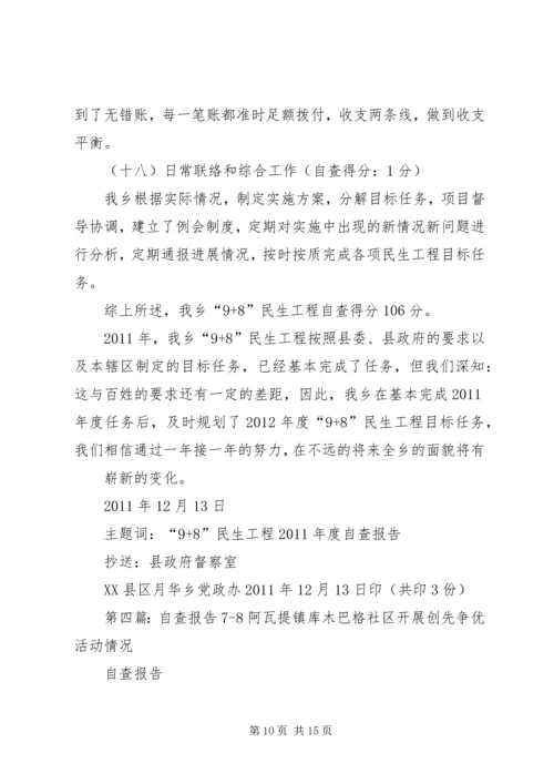 安全自查报告8.docx