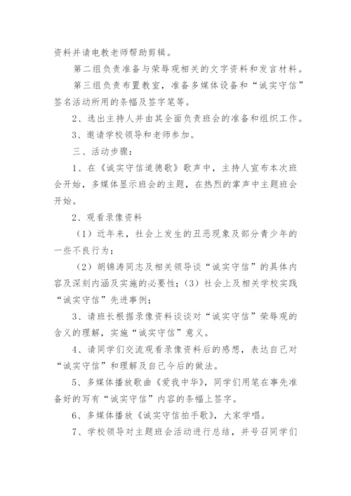 诚实守信伴我行主题班会教案.docx