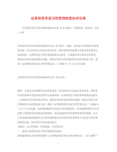 2023年证券投资者适当性管理制度如何完善.docx