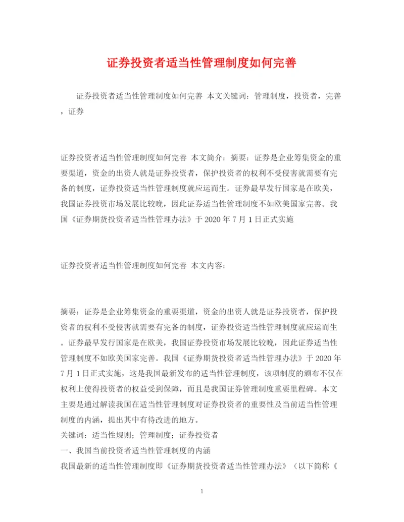 2023年证券投资者适当性管理制度如何完善.docx