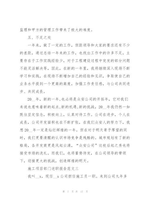 施工项目部门述职报告5篇.docx