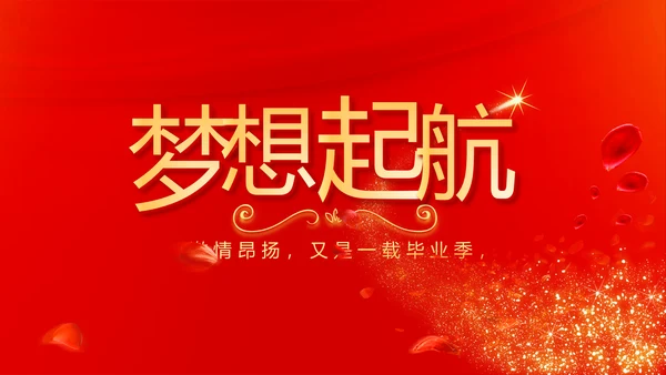 红色喜庆毕业典礼通用动态PPT模板