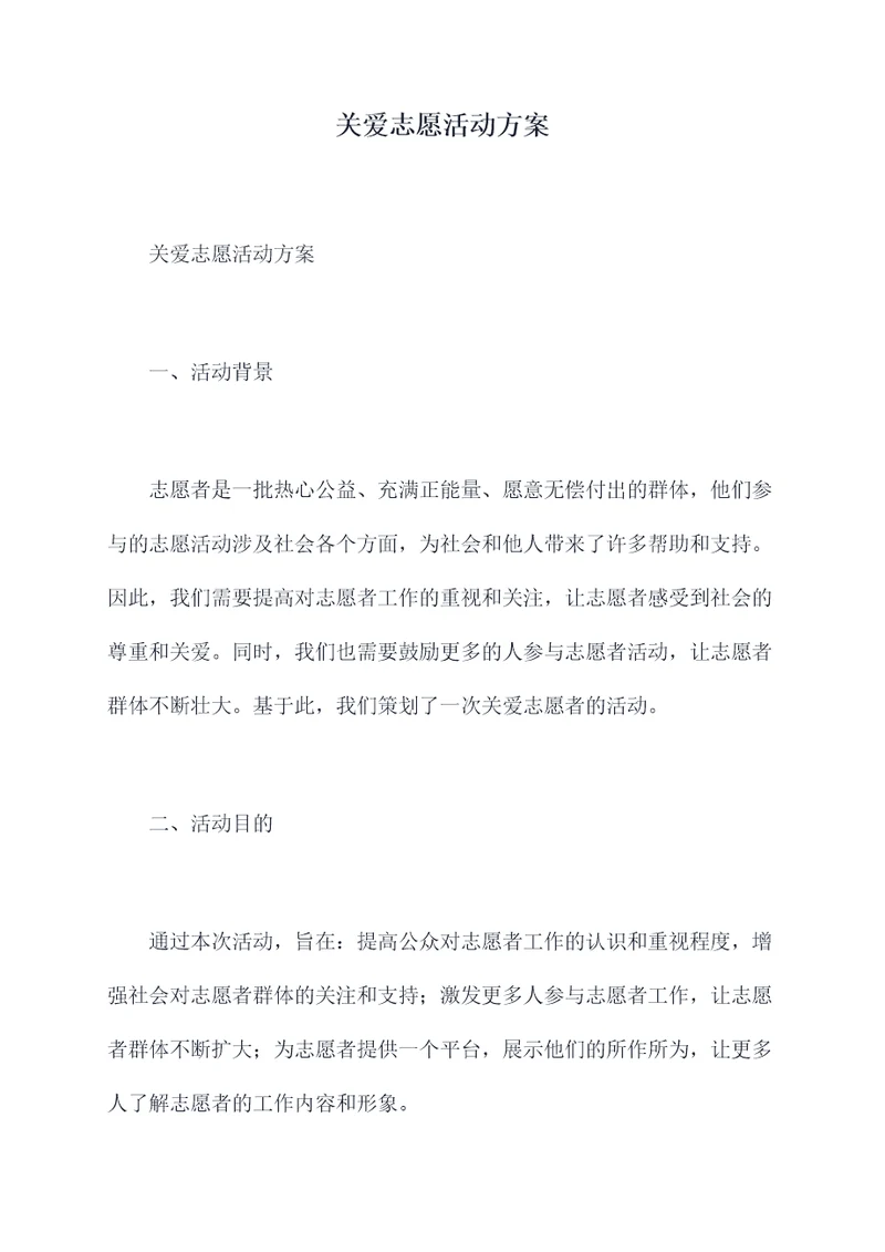 关爱志愿活动方案