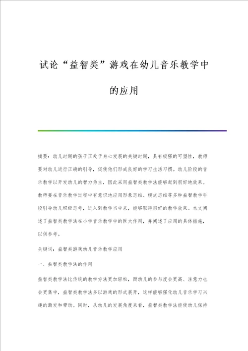 试论益智类游戏在幼儿音乐教学中的应用