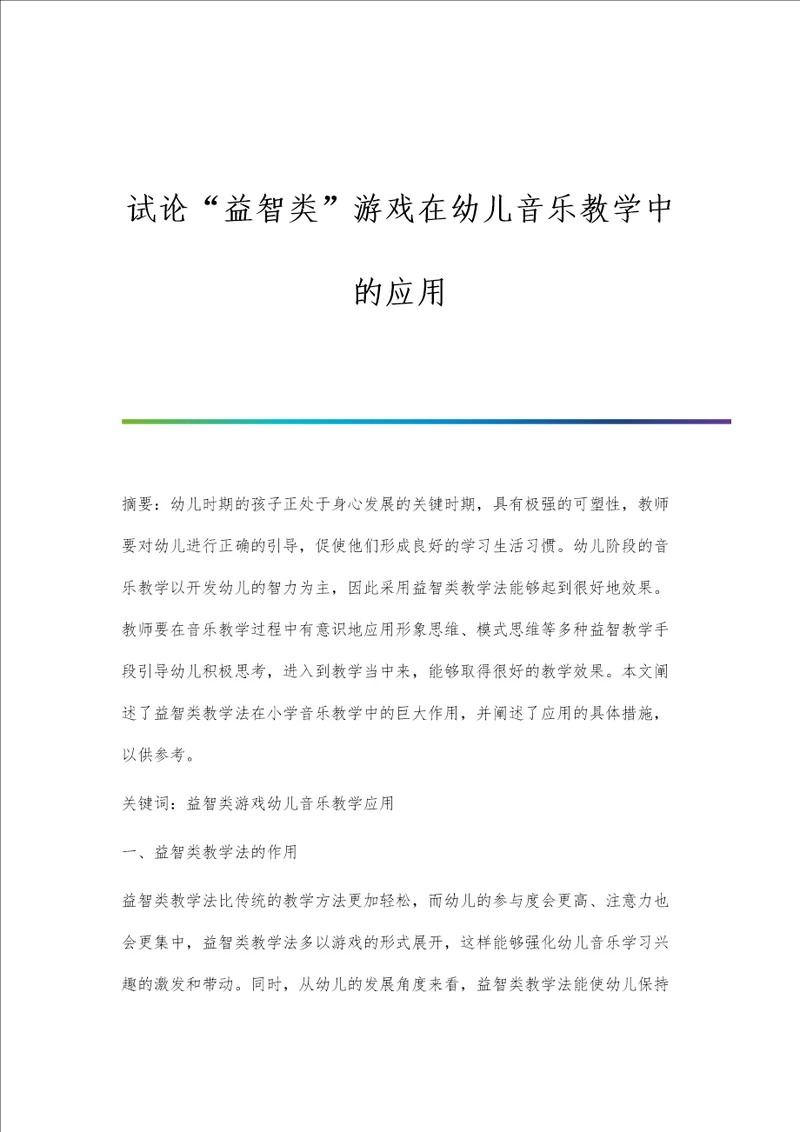 试论益智类游戏在幼儿音乐教学中的应用