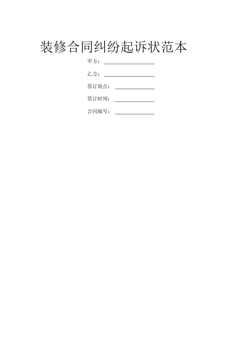 装修合同纠纷起诉状范本