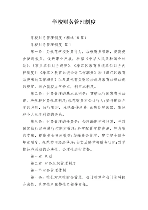 学校财务管理制度_3.docx