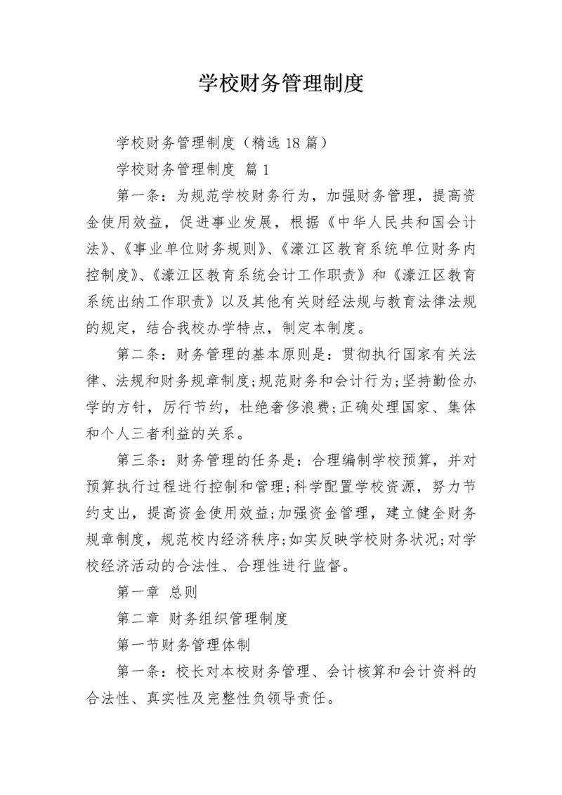 学校财务管理制度_3.docx