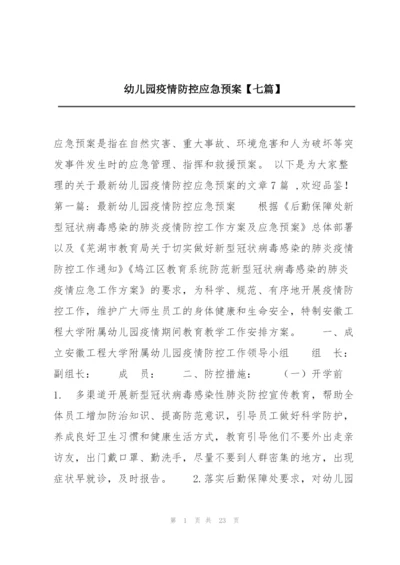 幼儿园疫情防控应急预案【七篇】.docx