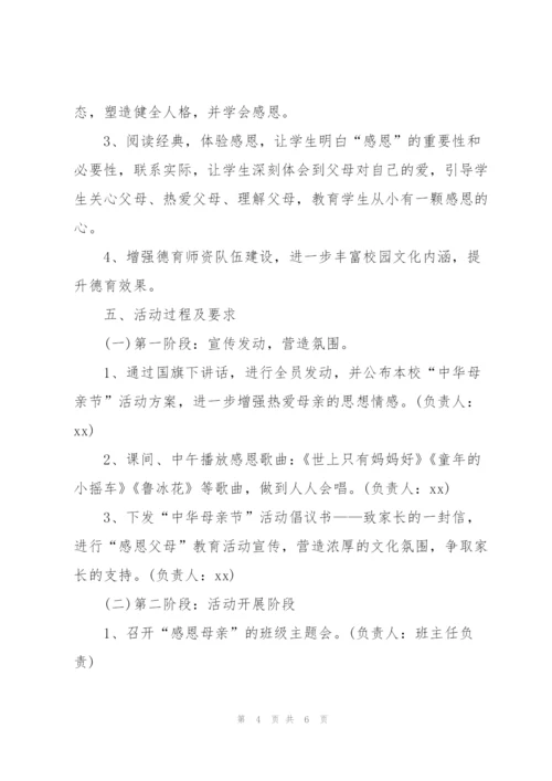 学校母亲节活动方案策划通用.docx
