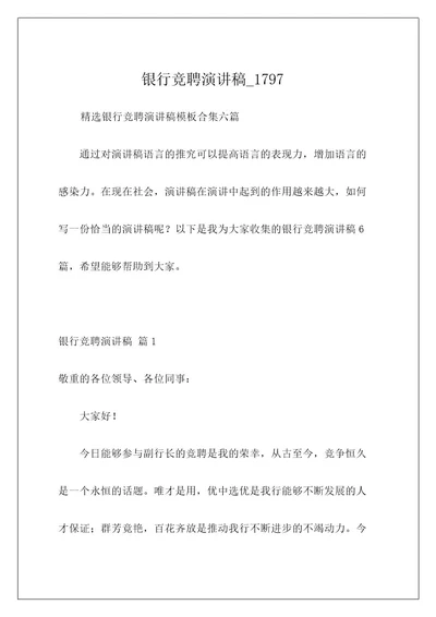 银行竞聘演讲稿1797