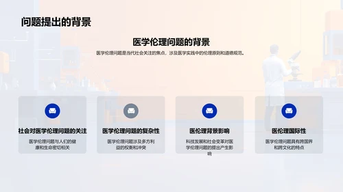 医学伦理问题解析PPT模板