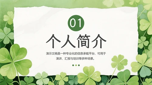 绿色小清新个人介绍自我介绍PPT模板
