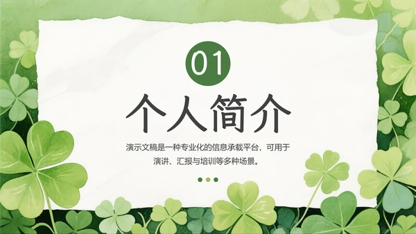 绿色小清新个人介绍自我介绍PPT模板