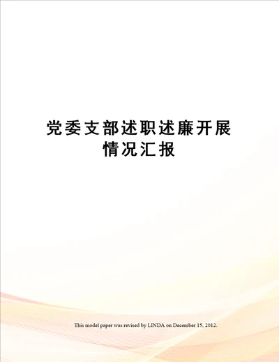 党委支部述职述廉开展情况汇报