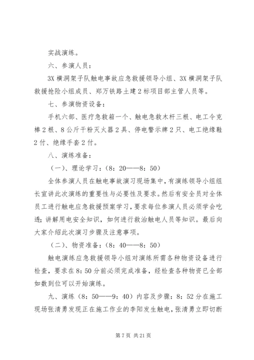 触电应急演练方案[最终版].docx