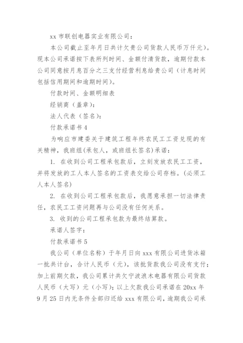 付款承诺书.docx