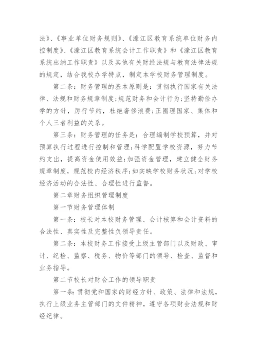 学校财务工作管理制度.docx