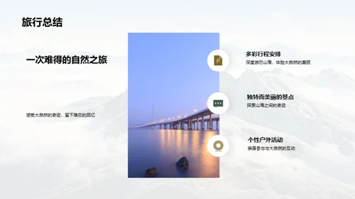 山海融合: 自然之旅