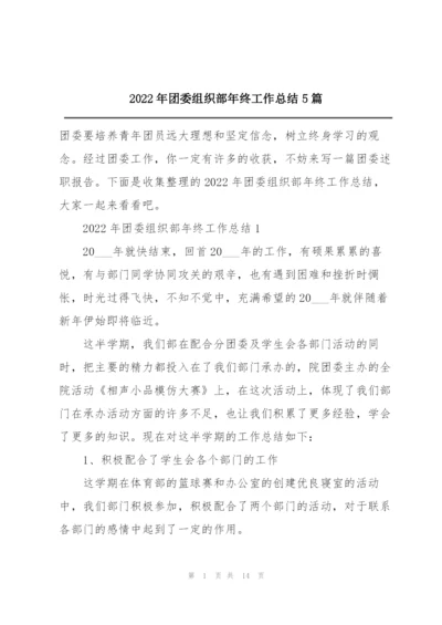 2022年团委组织部年终工作总结5篇.docx