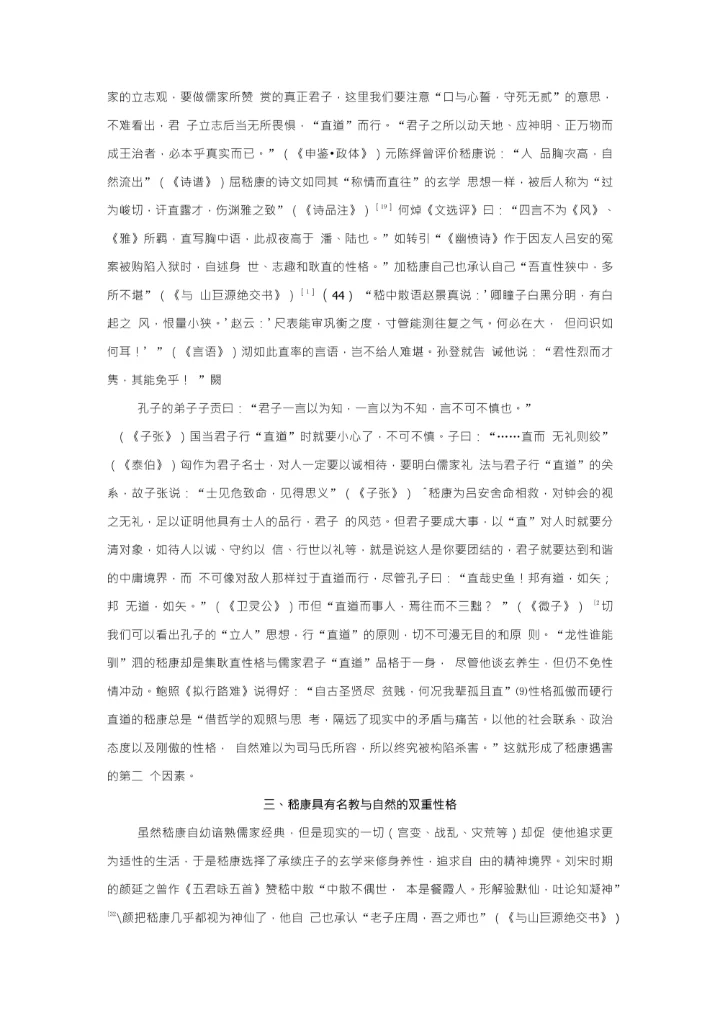 孤松独立玉山崩嵇康遇害的社会学与历史学思考