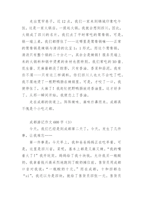 成都游记作文600字.docx