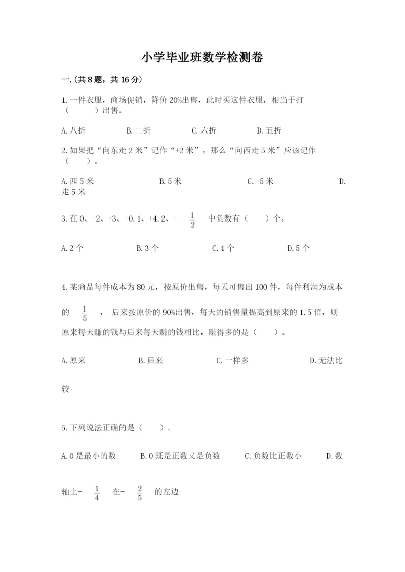 小学毕业班数学检测卷含完整答案（考点梳理）.docx