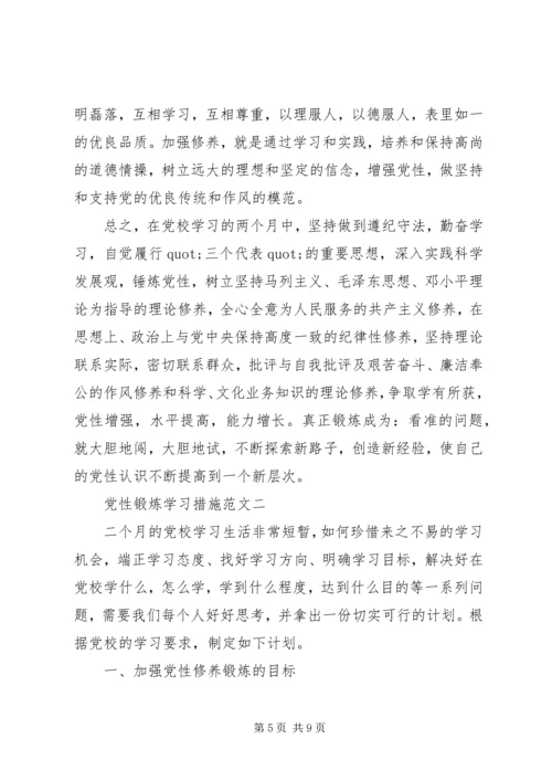 党性锻炼学习措施.docx