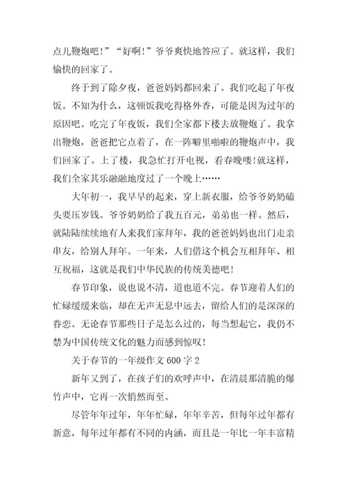 2023年关于春节的一年级作文600字