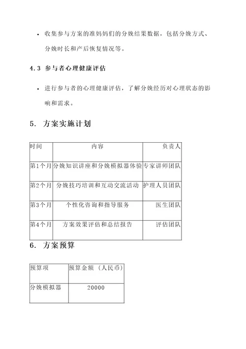 体验式分娩教育方案