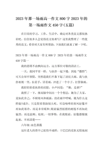 2023年那一场雨高一作文800字2023年的第一场雨作文450字(五篇)