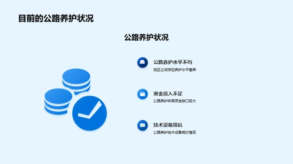 公路养护：挑战与机遇