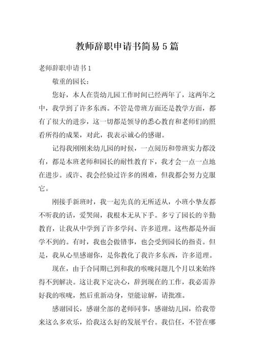 教师辞职申请书简易5篇