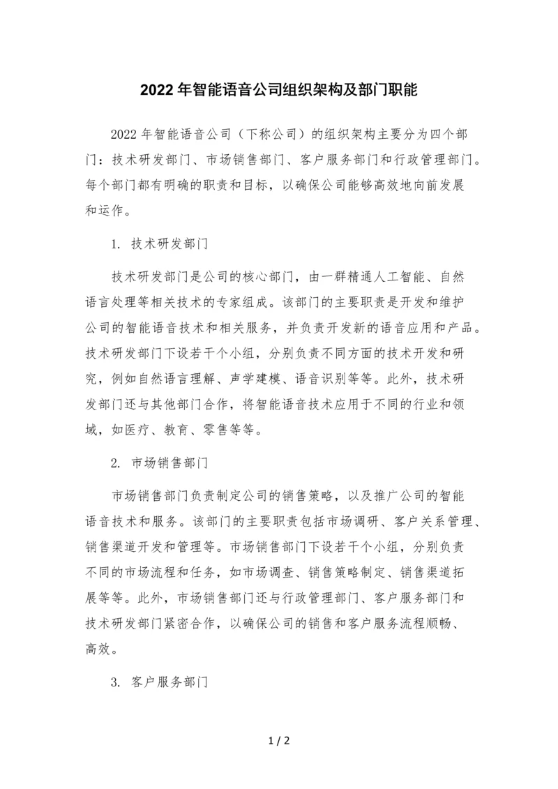 2022年智能语音公司组织架构及部门职能.docx