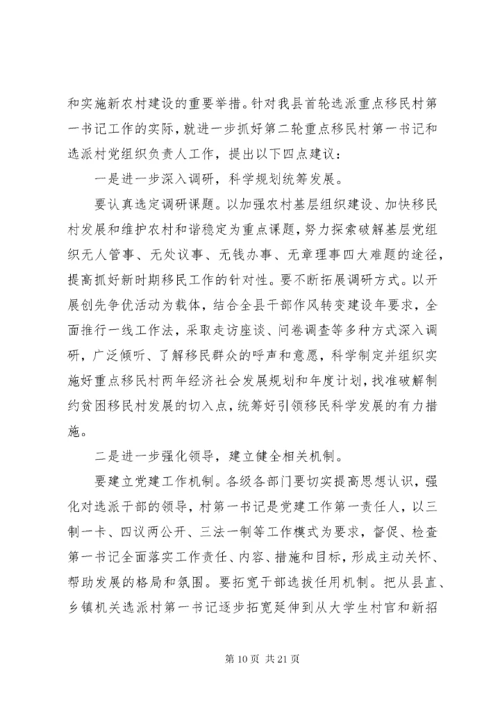 第一书记调研报告4篇.docx