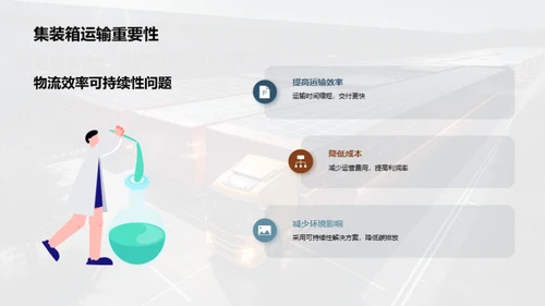 走向未来：集装箱道路运输