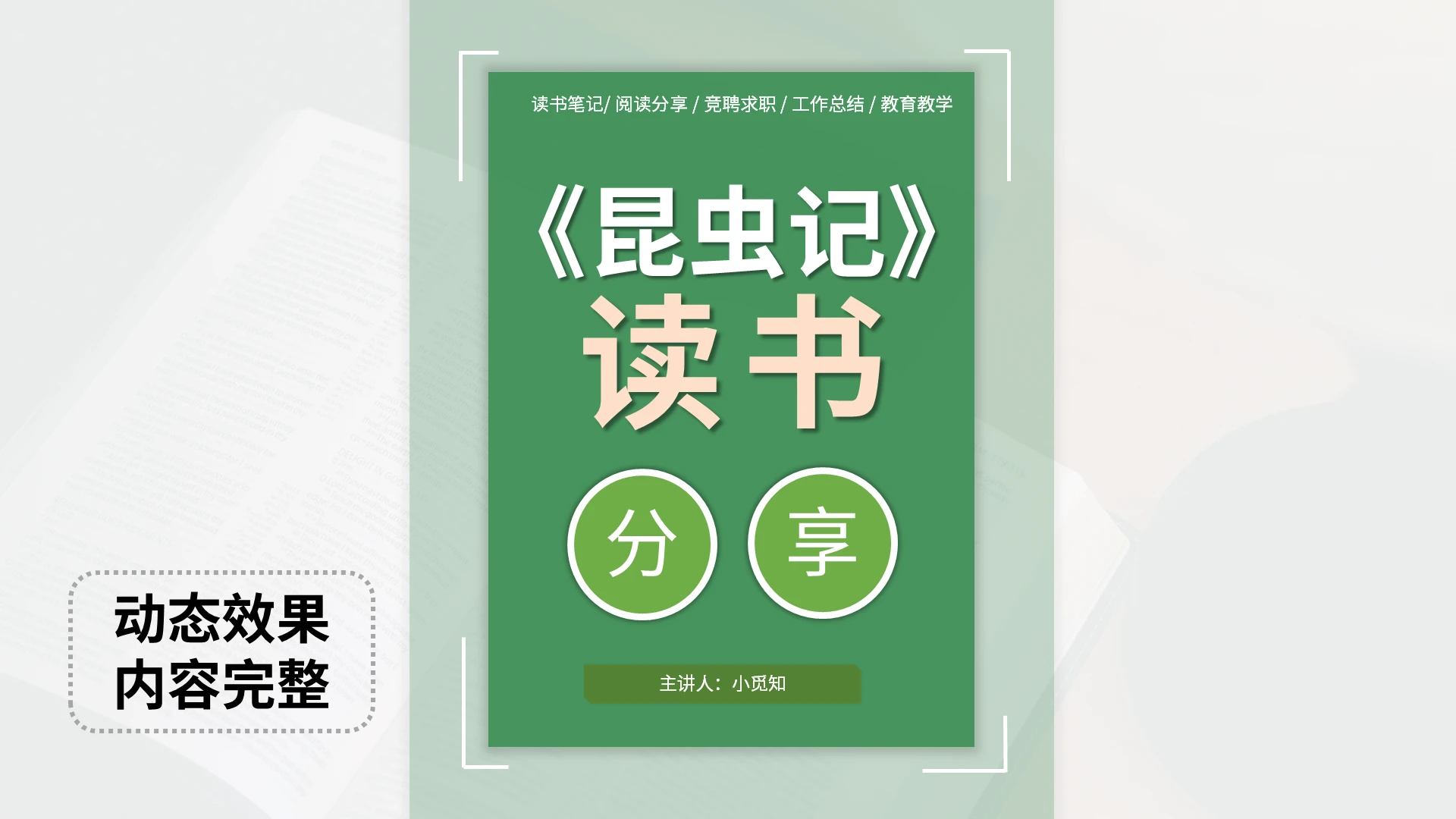 读书分享昆虫记PPT模板宣传PPT动态PPT