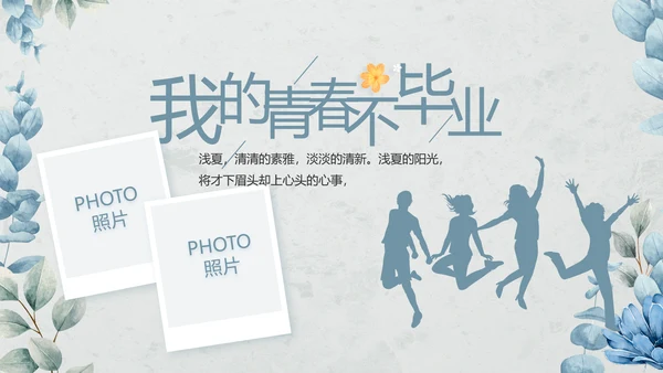 致青春毕业季青春毕业纪念册PPT