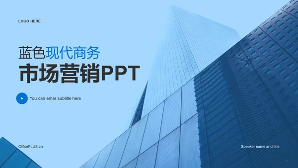 蓝色商务现代金融行业市场营销PPT