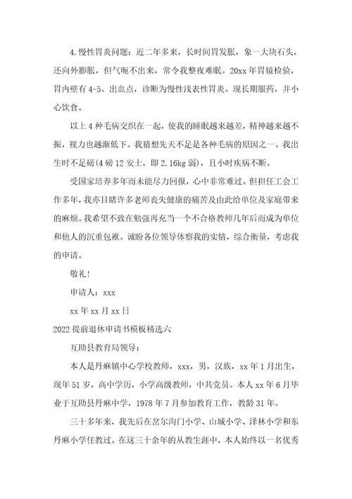 2022提前退休申请书模板精选