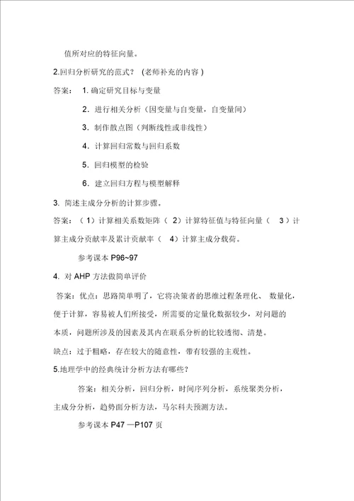计量地理学题库