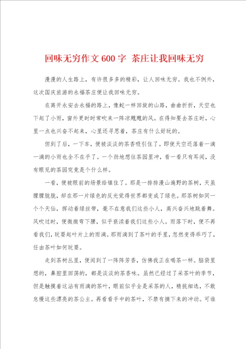 回味无穷作文600字茶庄让我回味无穷