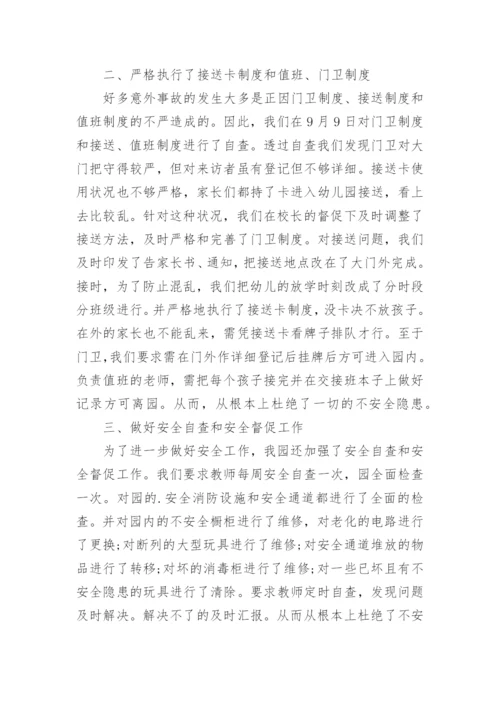 幼儿园个人安全总结7篇.docx