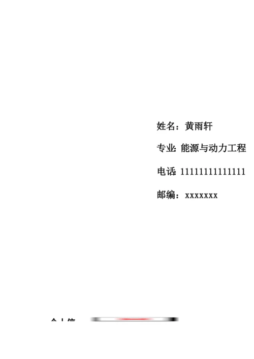 优秀个人简历模板集合.docx