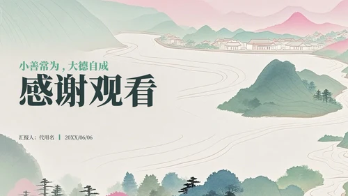 绿色山水小清新风日行一善主题班会PPT模板